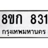 รับจัดหาทะเบียน 831 หมวดใหม่ 8ขก 831 ทะเบียนมงคล ผลรวมดี 23 - OK0723-8ขก