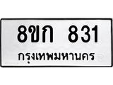 ทะเบียน 831