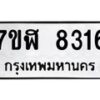 รับจัดหาทะเบียน 8316 หมวดใหม่ 7ขฬ 8316 ทะเบียนมงคล ผลรวมดี 32  - OK0702-7ขฬ