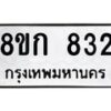 รับจัดหาทะเบียน 832 หมวดใหม่ 8ขก 832 ทะเบียนมงคล ผลรวมดี 24  - OK0723-8ขก