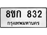 รับจัดหาทะเบียน 832 หมวดใหม่ 8ขก 832 ทะเบียนมงคล ผลรวมดี 24  - OK0723-8ขก