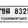 รับจัดหาทะเบียน 8325 หมวดใหม่ 7ขฬ 8325 ทะเบียนมงคล ผลรวมดี 32  - OK0702-7ขฬ