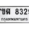 รับจัดหาทะเบียน 8329 หมวดใหม่ 7ขฬ 8329 ทะเบียนมงคล ผลรวมดี 36  - OK0702-7ขฬ