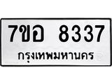 ทะเบียน 8337