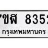 รับจัดหาทะเบียน 8352 หมวดใหม่ 7ขฬ 8352 ทะเบียนมงคล ผลรวมดี 32  - OK0702-7ขฬ