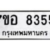 รับจัดหาทะเบียน 8355 หมวดใหม่ 7ขอ 8355 ทะเบียนมงคล ผลรวมดี 36  - OK0710-7ขอ