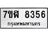 ทะเบียน 8356