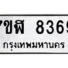 รับจัดหาทะเบียน 8369 หมวดใหม่ 7ขฬ 8369 ทะเบียนมงคล ผลรวมดี 40 - OK0702-7ขฬ