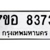 รับจัดหาทะเบียน 8373 หมวดใหม่ 7ขอ 8373 ทะเบียนมงคล ผลรวมดี 36 - OK0710-7ขอ
