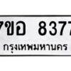 รับจัดหาทะเบียน 8377 หมวดใหม่ 7ขอ 8377 ทะเบียนมงคล ผลรวมดี 40 - OK0710-7ขอ