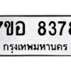 รับจัดหาทะเบียน 8378 หมวดใหม่ 7ขอ 8378 ทะเบียนมงคล ผลรวมดี 41 - OK0710-7ขอ