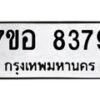 รับจัดหาทะเบียน 8379 หมวดใหม่ 7ขอ 8379 ทะเบียนมงคล ผลรวมดี 42  - OK0710-7ขอ