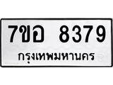ทะเบียน 8379