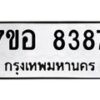 รับจัดหาทะเบียน 8387 หมวดใหม่ 7ขอ 8387 ทะเบียนมงคล ผลรวมดี 41  - OK0710-7ขอ
