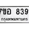 รับจัดหาทะเบียน 8391 หมวดใหม่ 7ขอ 8391 ทะเบียนมงคล ผลรวมดี 36 - OK0710-7ขอ