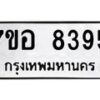 รับจัดหาทะเบียน 8395 หมวดใหม่ 7ขอ 8395 ทะเบียนมงคล ผลรวมดี 40 - OK0710-7ขอ