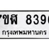 รับจัดหาทะเบียน 8396 หมวดใหม่ 7ขฬ 8396 ทะเบียนมงคล ผลรวมดี 40 - OK0702-7ขฬ