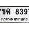 รับจัดหาทะเบียน 8397 หมวดใหม่ 7ขฬ 8397 ทะเบียนมงคล ผลรวมดี 41 - OK0702-7ขฬ