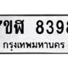รับจัดหาทะเบียน 8398 หมวดใหม่ 7ขฬ 8398 ทะเบียนมงคล ผลรวมดี 42  - OK0702-7ขฬ