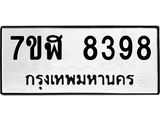 รับจัดหาทะเบียน 8398 หมวดใหม่ 7ขฬ 8398 ทะเบียนมงคล ผลรวมดี 42  - OK0702-7ขฬ