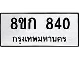 ทะเบียน 840