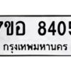 รับจัดหาทะเบียน 8405 หมวดใหม่ 7ขอ 8405 ทะเบียนมงคล ผลรวมดี 32  - OK0710-7ขอ