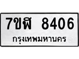 ทะเบียน 8406