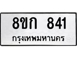 ทะเบียน 841