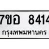 รับจัดหาทะเบียน 8414 หมวดใหม่ 7ขอ 8414 ทะเบียนมงคล ผลรวมดี 32 - OK0710-7ขอ