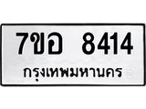 ทะเบียน 8414