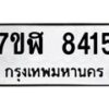 รับจัดหาทะเบียน 8415 หมวดใหม่ 7ขฬ 8415 ทะเบียนมงคล ผลรวมดี 32 - OK0702-7ขฬ