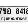 รับจัดหาทะเบียน 8418 หมวดใหม่ 7ขอ 8418 ทะเบียนมงคล ผลรวมดี 36  - OK0710-7ขอ