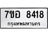 ทะเบียน 8418