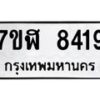 รับจัดหาทะเบียน 8419 หมวดใหม่ 7ขฬ 8419 ทะเบียนมงคล ผลรวมดี 36 - OK0702-7ขฬ