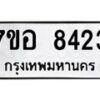 รับจัดหาทะเบียน 8423 หมวดใหม่ 7ขอ 8423 ทะเบียนมงคล ผลรวมดี 32  - OK0710-7ขอ