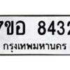 รับจัดหาทะเบียน 8432 หมวดใหม่ 7ขอ 8432 ทะเบียนมงคล ผลรวมดี 32  - OK0710-7ขอ
