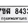 รับจัดหาทะเบียน 8433 หมวดใหม่ 7ขฬ 8433 ทะเบียนมงคล ผลรวมดี 32- OK0702-7ขฬ