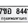 รับจัดหาทะเบียน 8441 หมวดใหม่ 7ขอ 8441 ทะเบียนมงคล ผลรวมดี 32 - OK0710-7ขอ