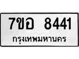 ทะเบียน 8441