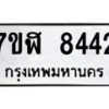 รับจัดหาทะเบียน 8442 หมวดใหม่ 7ขฬ 8442 ทะเบียนมงคล ผลรวมดี 32  - OK0702-7ขฬ