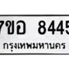 รับจัดหาทะเบียน 8445 หมวดใหม่ 7ขอ 8445 ทะเบียนมงคล ผลรวมดี 36  - OK0710-7ขอ