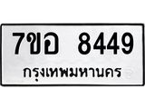 ทะเบียน 8449