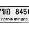 รับจัดหาทะเบียน 8450 หมวดใหม่ 7ขอ 8450 ทะเบียนมงคล ผลรวมดี 32 - OK0710-7ขอ