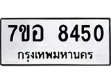 ทะเบียน 8450