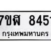 รับจัดหาทะเบียน 8451 หมวดใหม่ 7ขฬ 8451 ทะเบียนมงคล ผลรวมดี 32  - OK0702-7ขฬ