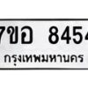 รับจัดหาทะเบียน 8454 หมวดใหม่ 7ขอ 8454 ทะเบียนมงคล ผลรวมดี 36 - OK0710-7ขอ