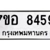 รับจัดหาทะเบียน 8459 หมวดใหม่ 7ขอ 8459 ทะเบียนมงคล ผลรวมดี 41 - OK0710-7ขอ