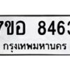 รับจัดหาทะเบียน 8463 หมวดใหม่ 7ขอ 8463 ทะเบียนมงคล ผลรวมดี 36 - OK0710-7ขอ
