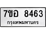 ทะเบียน 8463