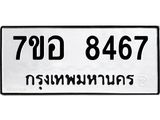 ทะเบียน 8467